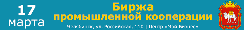 Биржа промышленной кооперации - Челябинск - 17 марта 2023