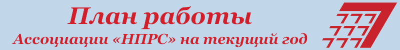 План работы Ассоциации «НПРС»