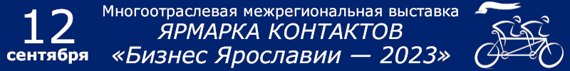 Многоотраслевая межрегиональная выставка «Бизнес Ярославии — 2023»